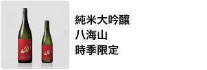 純米大吟釀  八海山 時季限定