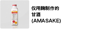 仅用麹制作的 甘酒(AMASAKE)