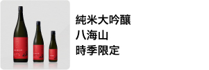 純米大吟釀  八海山 時季限定