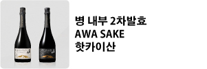 병 내부 2차발효 AWA SAKE 핫카이산