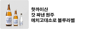 핫까이산 갓 짜낸 원주 에치고데소로 블루라벨